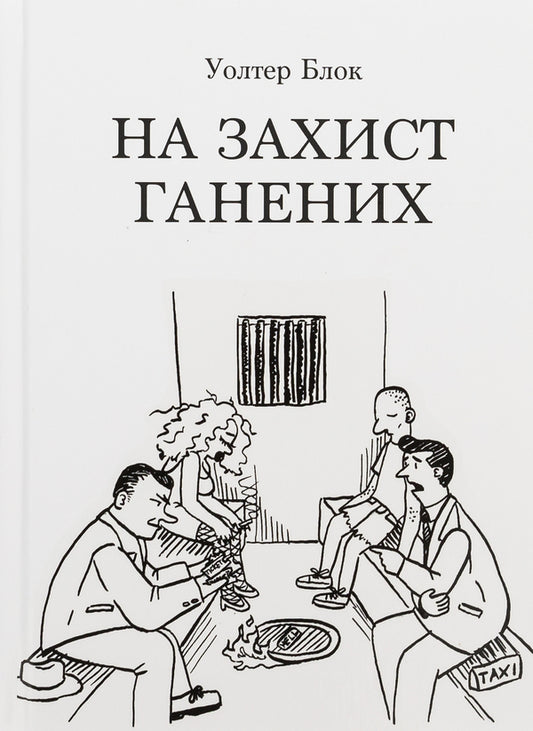 In defense of the persecuted / На захист ганених Уолтер Блок 978-6178264116-1