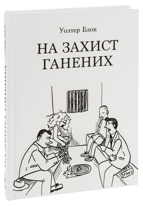 In defense of the persecuted / На захист ганених Уолтер Блок 978-6178264116-3