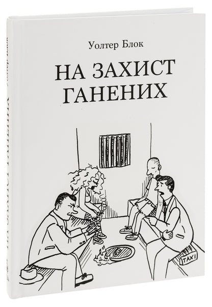 In defense of the persecuted / На захист ганених Уолтер Блок 978-6178264116-3