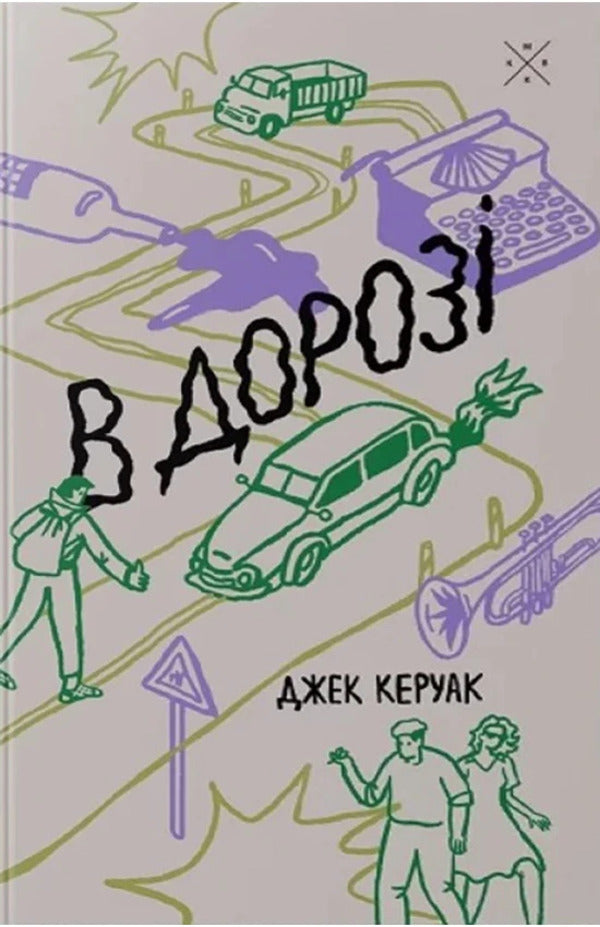 In doze / В дорозі Джек Керуак 978-617-7438-36-5-1