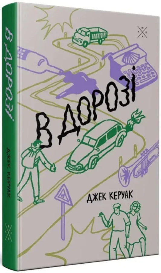 In doze / В дорозі Джек Керуак 978-617-7438-36-5-2