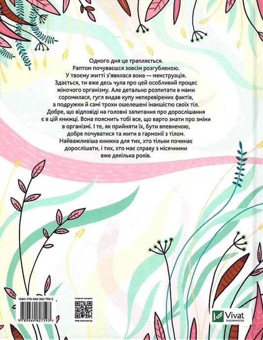 In harmony with the body.About menstruation and growing up / У гармонії з тілом. Про менструацію та дорослішання Анна Сальвия Рибера, Кристина Торрон Вияльта 978-966-982-759-3-1
