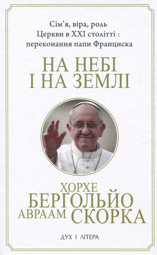 In heaven and on earth / На  небі і на землі Авраам Скорка, Хорхе Марио Бергольо 978-966-378-542-4-1