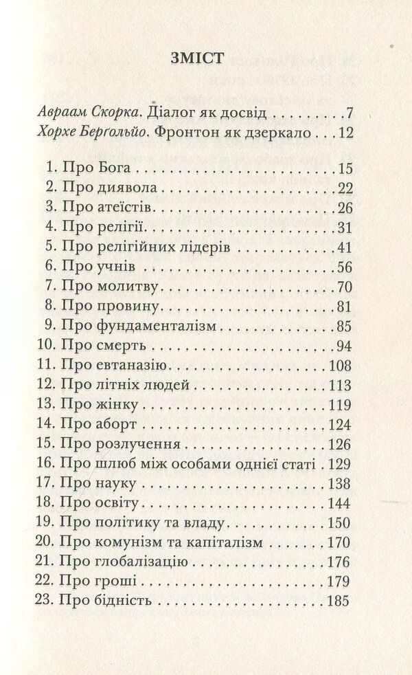 In heaven and on earth / На  небі і на землі Авраам Скорка, Хорхе Марио Бергольо 978-966-378-542-4-3