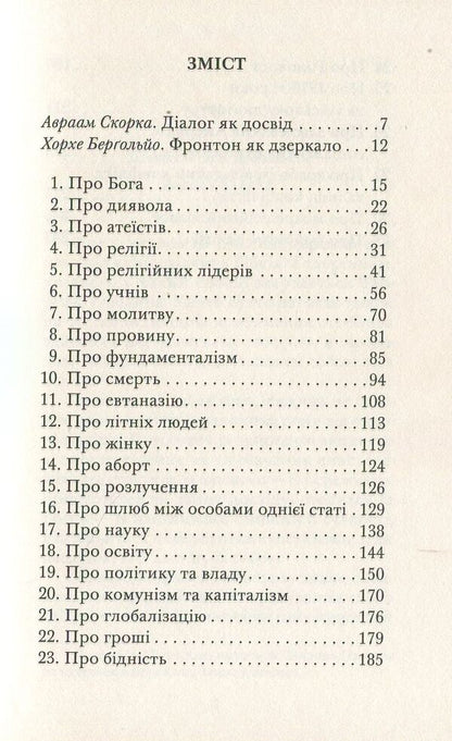 In heaven and on earth / На  небі і на землі Авраам Скорка, Хорхе Марио Бергольо 978-966-378-542-4-3
