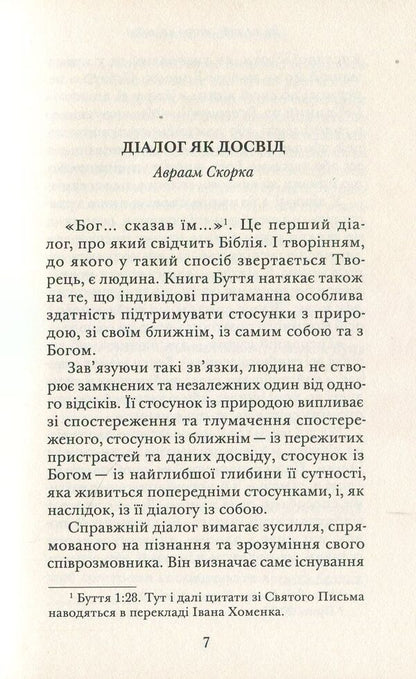 In heaven and on earth / На  небі і на землі Авраам Скорка, Хорхе Марио Бергольо 978-966-378-542-4-5