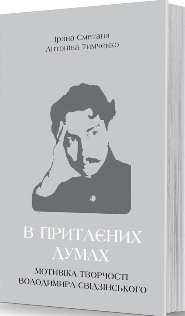 In hidden thoughts: the motivation of Volodymyr Svidzinsky's creativity / В притаєних думах: мотивіка творчості Володимира Свідзінського Ирина Сметана, Антонина Тимченко 978-617-7538-70-6-1