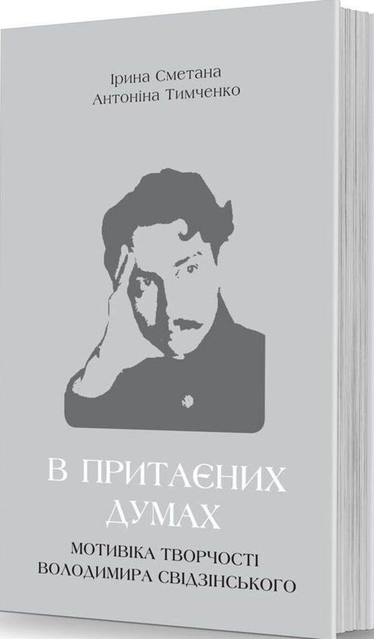 In hidden thoughts: the motivation of Volodymyr Svidzinsky's creativity / В притаєних думах: мотивіка творчості Володимира Свідзінського Ирина Сметана, Антонина Тимченко 978-617-7538-70-6-1