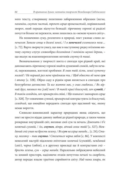 In hidden thoughts: the motivation of Volodymyr Svidzinsky's creativity / В притаєних думах: мотивіка творчості Володимира Свідзінського Ирина Сметана, Антонина Тимченко 978-617-7538-70-6-3