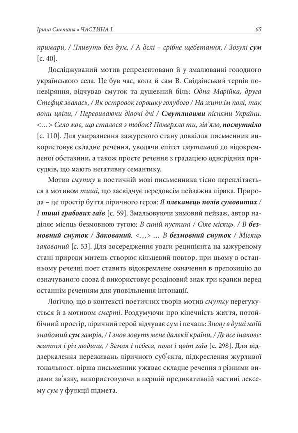 In hidden thoughts: the motivation of Volodymyr Svidzinsky's creativity / В притаєних думах: мотивіка творчості Володимира Свідзінського Ирина Сметана, Антонина Тимченко 978-617-7538-70-6-4