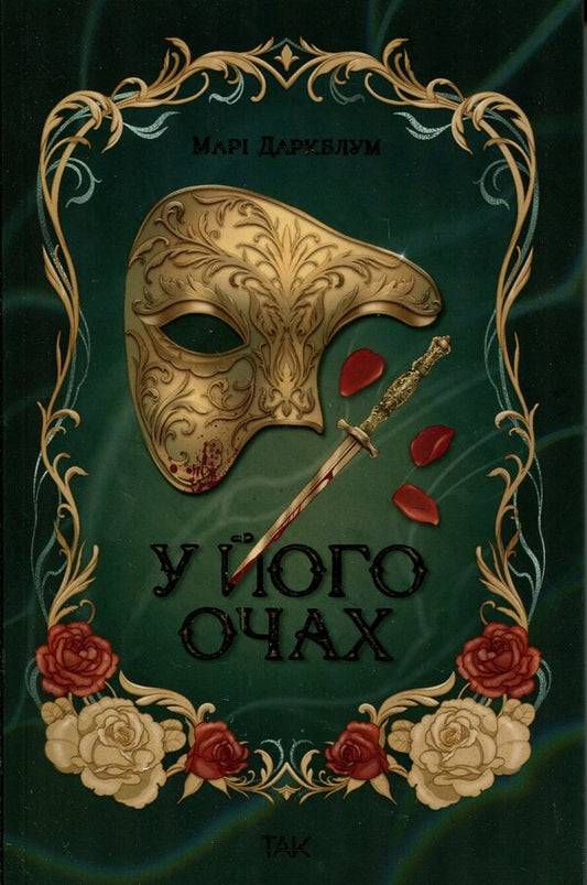 In his eyes / У його очах  978-617-8501-24-2-1