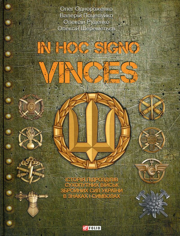 In hoc signo vinces. History of the Divisions of the Armed Forces of Ukraine in signs and symbols / In hoc signo vinces. Історія підрозділів Сухопутних військ Збройних Сил України в знаках і символах Олег Однороженко, Валерий Поцелуйко, Алексей Руденко, Алексей Шереметьев 978-617-8550-52-3-1