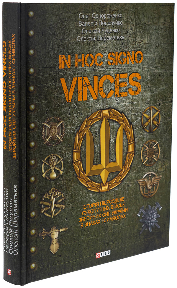 In hoc signo vinces. History of the Divisions of the Armed Forces of Ukraine in signs and symbols / In hoc signo vinces. Історія підрозділів Сухопутних військ Збройних Сил України в знаках і символах Олег Однороженко, Валерий Поцелуйко, Алексей Руденко, Алексей Шереметьев 978-617-8550-52-3-3