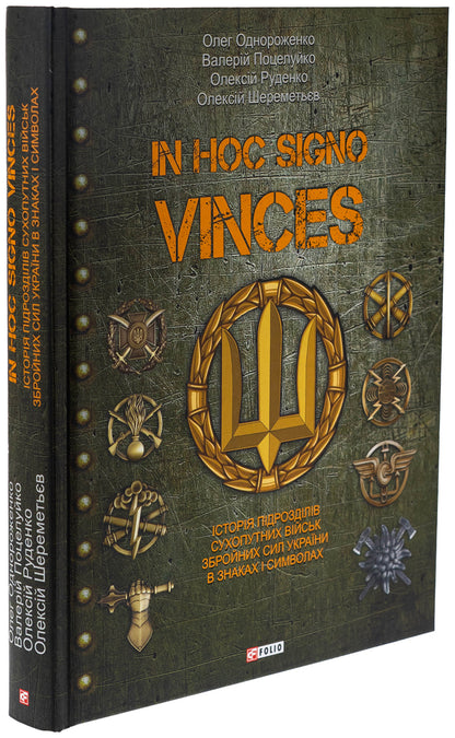 In hoc signo vinces. History of the Divisions of the Armed Forces of Ukraine in signs and symbols / In hoc signo vinces. Історія підрозділів Сухопутних військ Збройних Сил України в знаках і символах Олег Однороженко, Валерий Поцелуйко, Алексей Руденко, Алексей Шереметьев 978-617-8550-52-3-3