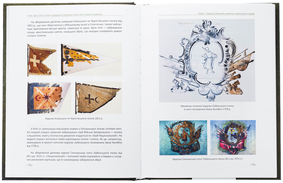 In hoc signo vinces. History of the Divisions of the Armed Forces of Ukraine in signs and symbols / In hoc signo vinces. Історія підрозділів Сухопутних військ Збройних Сил України в знаках і символах Олег Однороженко, Валерий Поцелуйко, Алексей Руденко, Алексей Шереметьев 978-617-8550-52-3-6