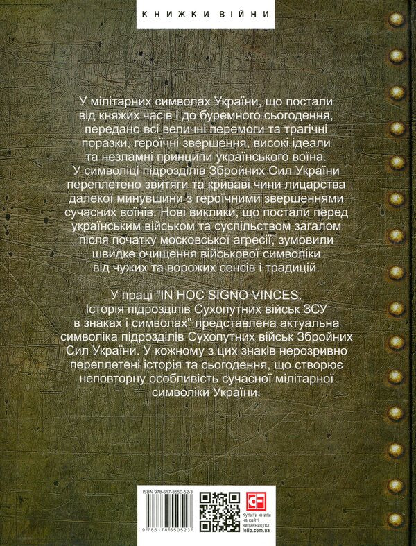 In hoc signo vinces. History of the Divisions of the Armed Forces of Ukraine in signs and symbols / In hoc signo vinces. Історія підрозділів Сухопутних військ Збройних Сил України в знаках і символах Олег Однороженко, Валерий Поцелуйко, Алексей Руденко, Алексей Шереметьев 978-617-8550-52-3-2