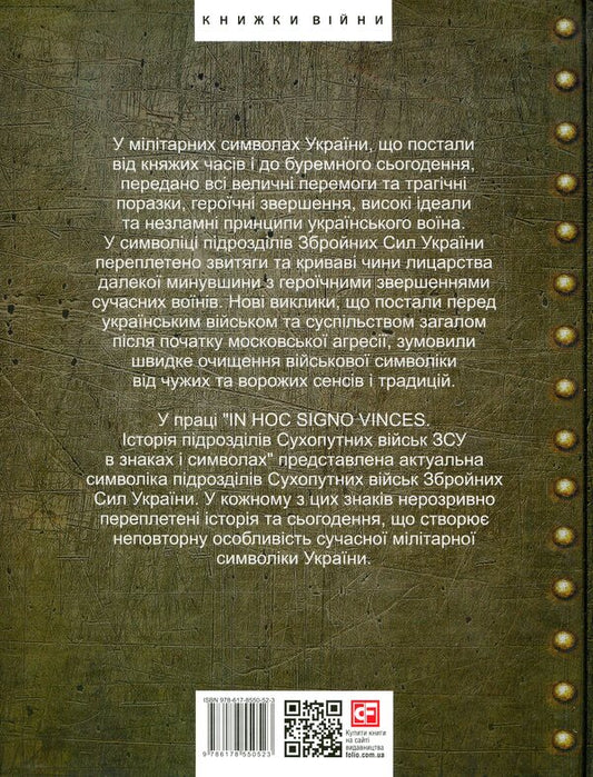 In hoc signo vinces. History of the Divisions of the Armed Forces of Ukraine in signs and symbols / In hoc signo vinces. Історія підрозділів Сухопутних військ Збройних Сил України в знаках і символах Олег Однороженко, Валерий Поцелуйко, Алексей Руденко, Алексей Шереметьев 978-617-8550-52-3-2