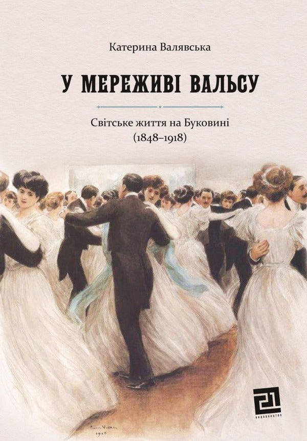 In lace waltz / У мереживі вальсу Катерина Валявская 978-617-614-349-9-1