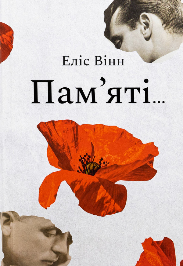 In memory of... / Пам’яті… Элис Винн 978-617-8439-10-1-1