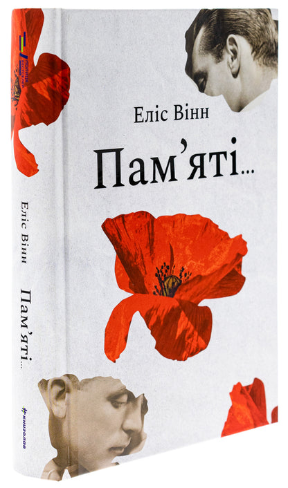 In memory of... / Пам’яті… Элис Винн 978-617-8439-10-1-3