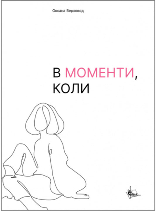 In moments when / В моменти, коли Оксана Верховод 978-617-7910-00-7-1