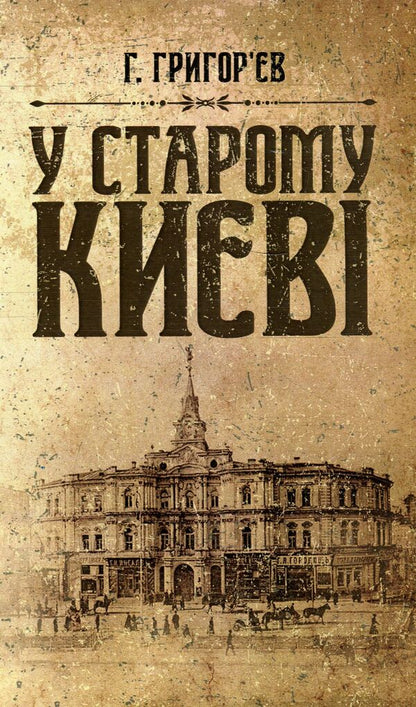 In old Kyiv.Memoirs / У старому Києві. Спогади Григорий Григорьев 978-611-01-1409-7-1