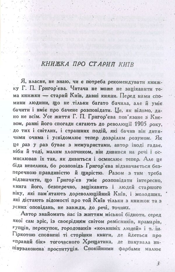 In old Kyiv.Memoirs / У старому Києві. Спогади Григорий Григорьев 978-611-01-1409-7-4