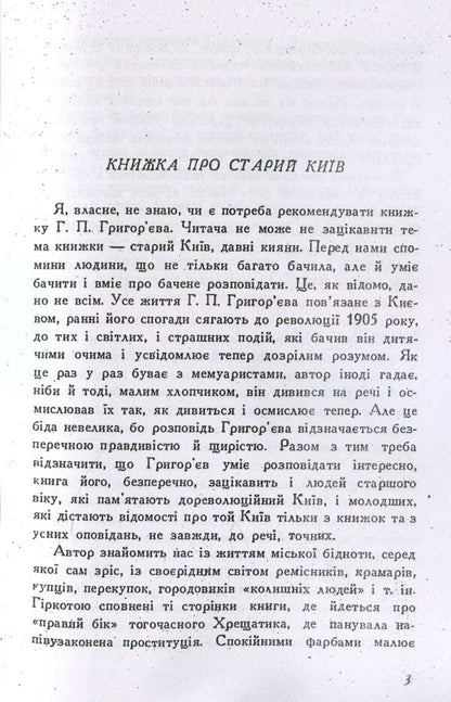 In old Kyiv.Memoirs / У старому Києві. Спогади Григорий Григорьев 978-611-01-1409-7-4