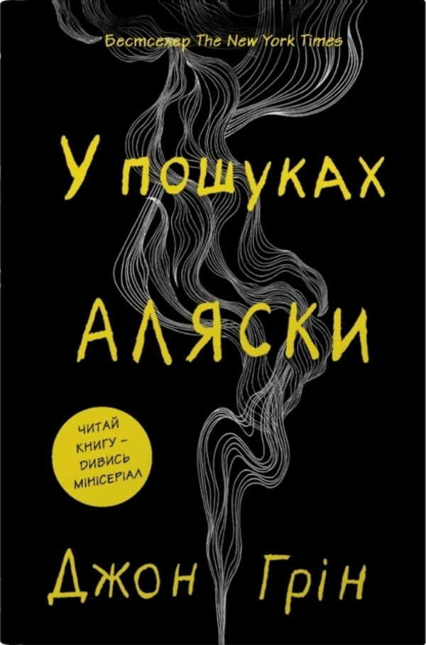 In search of Alaska / В пошуках Аляски Джон Грин 978-617-8750-03-9-1