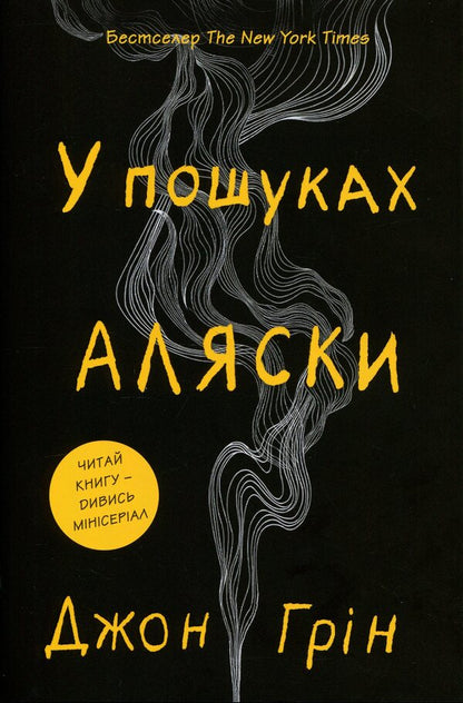 In search of Alaska / В пошуках Аляски Джон Грин 978-617-8750-03-9-1