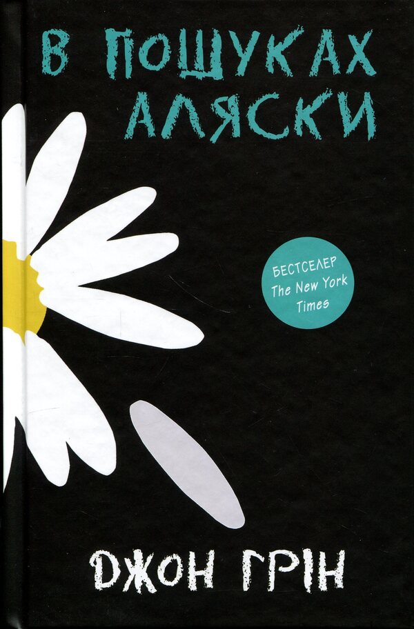 In search of Alaska / В пошуках Аляски Джон Грин 978-617-8750-03-9-3