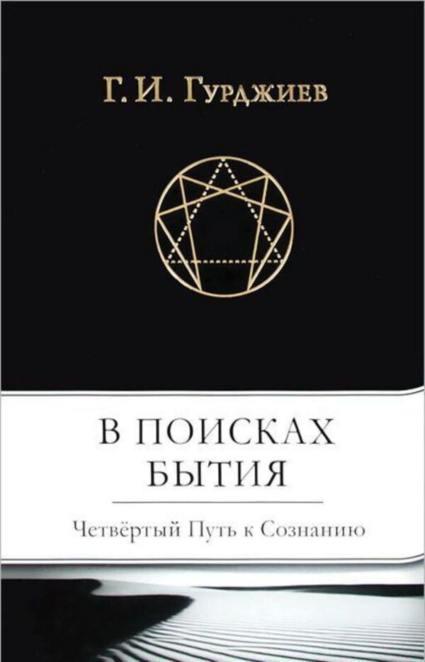 In search of Being. The Fourth Path to Consciousness / В поисках Бытия. Четвертый Путь к Сознанию Георгий Гурджиев 978-617-7221-95-0-1