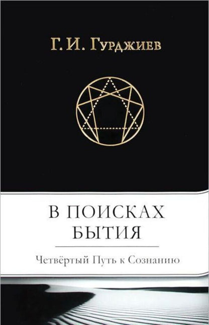In search of Being. The Fourth Path to Consciousness / В поисках Бытия. Четвертый Путь к Сознанию Георгий Гурджиев 978-617-7221-95-0-1