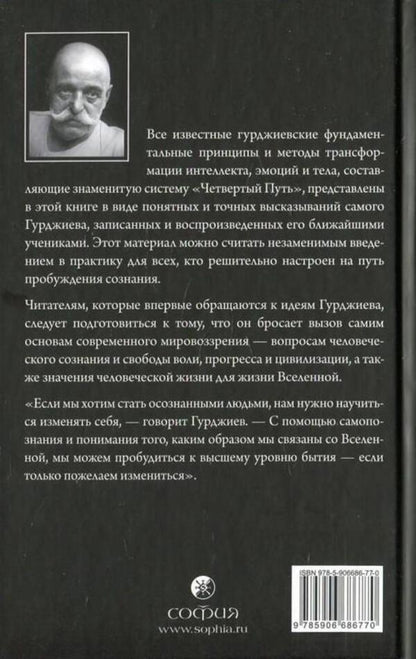 In search of Being. The Fourth Path to Consciousness / В поисках Бытия. Четвертый Путь к Сознанию Георгий Гурджиев 978-617-7221-95-0-2