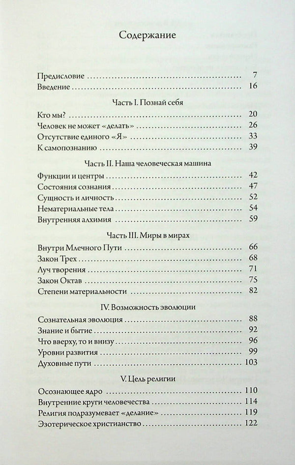 In search of Being. The Fourth Path to Consciousness / В поисках Бытия. Четвертый Путь к Сознанию Георгий Гурджиев 978-617-7221-95-0-3