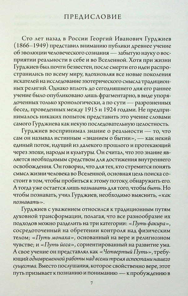 In search of Being. The Fourth Path to Consciousness / В поисках Бытия. Четвертый Путь к Сознанию Георгий Гурджиев 978-617-7221-95-0-5