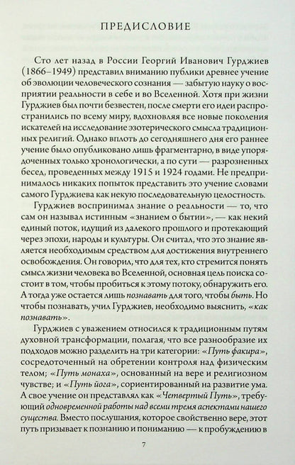 In search of Being. The Fourth Path to Consciousness / В поисках Бытия. Четвертый Путь к Сознанию Георгий Гурджиев 978-617-7221-95-0-5