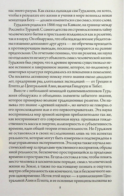 In search of Being. The Fourth Path to Consciousness / В поисках Бытия. Четвертый Путь к Сознанию Георгий Гурджиев 978-617-7221-95-0-6