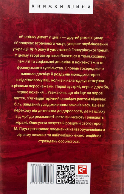 In search of a lost time. In the shade of girls in blossom / У пошуках втраченого часу. У затінку дівчат у цвіті Марсель Пруст 978-617-8508-92-0-2