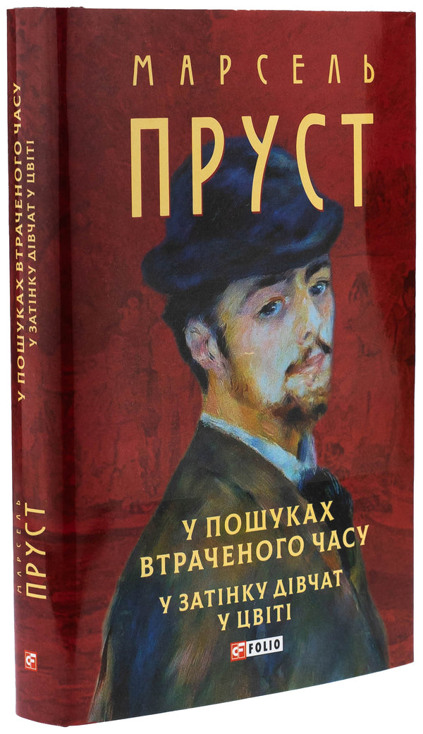 In search of a lost time. In the shade of girls in blossom / У пошуках втраченого часу. У затінку дівчат у цвіті Марсель Пруст 978-617-8508-92-0-4
