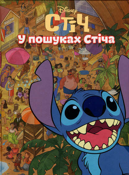 In search of a sew / У пошуках Стіча  9786171601352-1