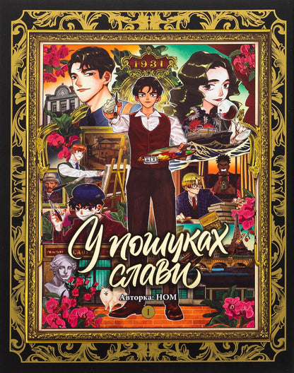 In search of glory. Volume 1 / У пошуках слави. Том 1 НОМ 978-617-8516-02-4-1