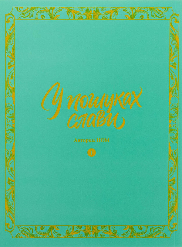 In search of glory. Volume 1 / У пошуках слави. Том 1 НОМ 978-617-8516-02-4-3