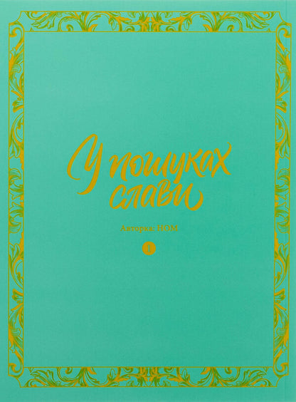 In search of glory. Volume 1 / У пошуках слави. Том 1 НОМ 978-617-8516-02-4-3