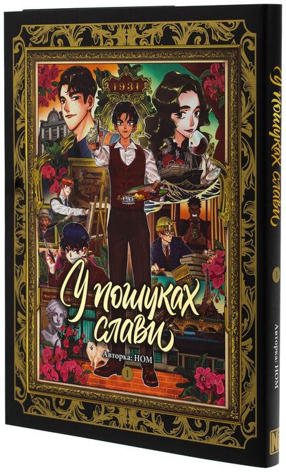In search of glory. Volume 1 / У пошуках слави. Том 1 НОМ 978-617-8516-02-4-4