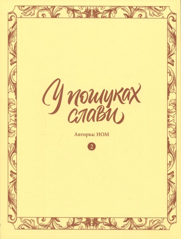 In search of glory. Volume 2 / У пошуках слави. Том 2 НОМ 978-617-8636-11-1-3