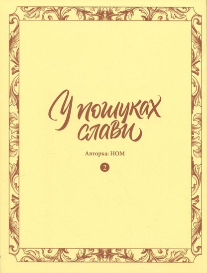 In search of glory. Volume 2 / У пошуках слави. Том 2 НОМ 978-617-8636-11-1-3