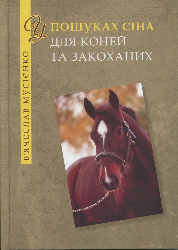In search of hay for horses and lovers / У пошуках сіна для коней та закоханих Вячеслав Мусиенко 978-966-2724-07-3-1