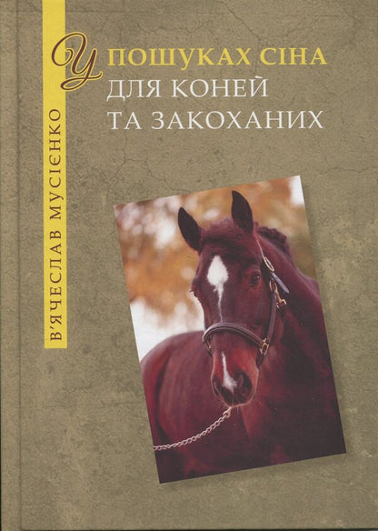 In search of hay for horses and lovers / У пошуках сіна для коней та закоханих Вячеслав Мусиенко 978-966-2724-07-3-1