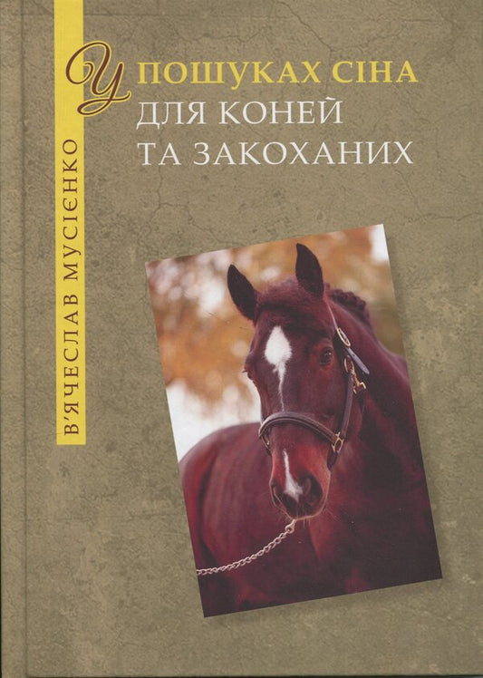 In search of hay for horses and lovers / У пошуках сіна для коней та закоханих Вячеслав Мусиенко 978-966-2724-07-3-1